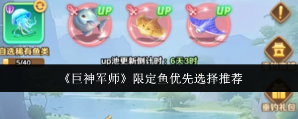 《巨神军师》限定鱼优先选择推荐