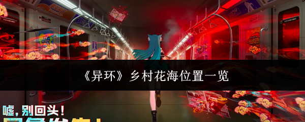 《异环》乡村花海位置一览