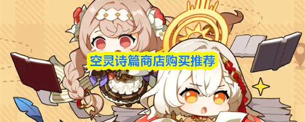 空灵诗篇商店购买推荐
