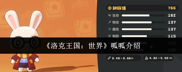 《洛克王国：世界》呱呱介绍