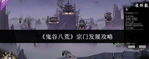 《鬼谷八荒》宗门发展攻略