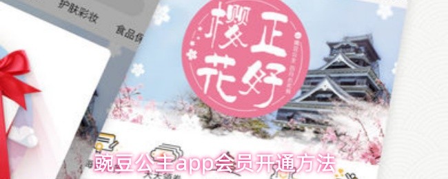 豌豆公主app会员开通方法