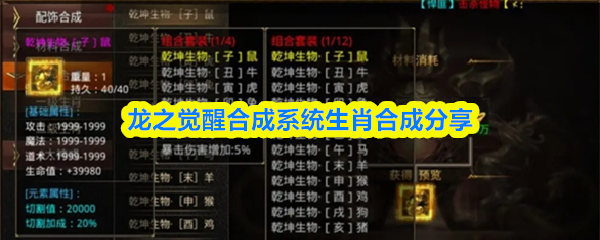 龙之觉醒合成系统生肖合成分享