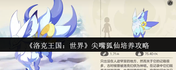 《洛克王国：世界》尖嘴狐仙培养攻略