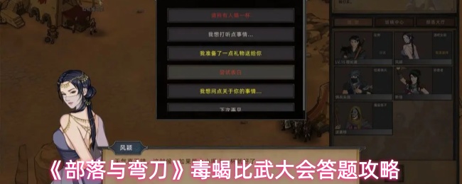 《部落与弯刀》毒蝎比武大会答题攻略