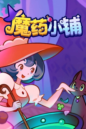 《魔药小铺》 v1.1.0升级档+未加密补丁[TENOKE]