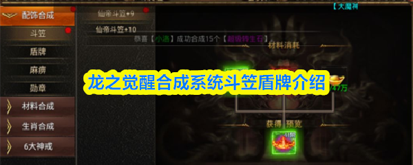 龙之觉醒合成系统斗笠盾牌介绍