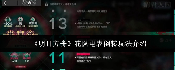 《明日方舟》花队电表倒转玩法介绍
