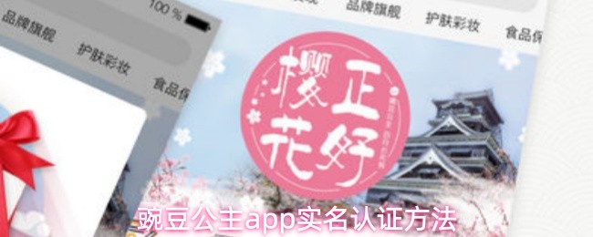 豌豆公主app实名认证方法