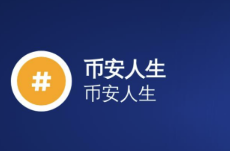 "币安人生"如何折射市场情绪-它对BNB生态发展的深远影响