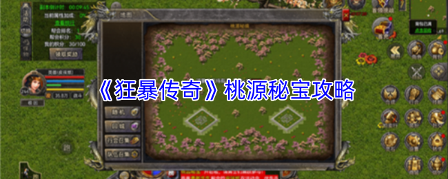 《狂暴传奇》桃源秘宝攻略