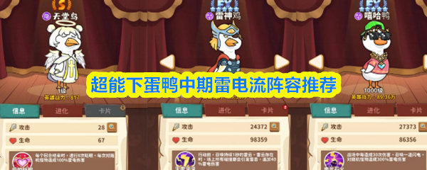 超能下蛋鸭中期雷电流阵容推荐