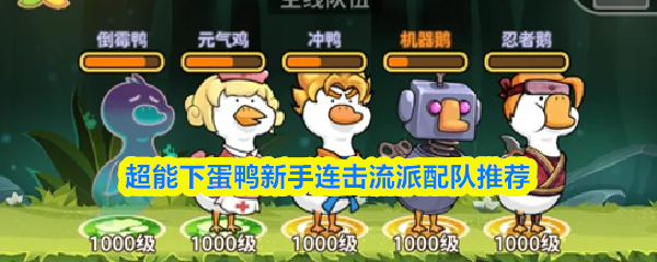超能下蛋鸭新手连击流派配队推荐