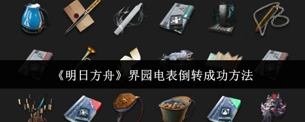 《明日方舟》界园电表倒转成功方法