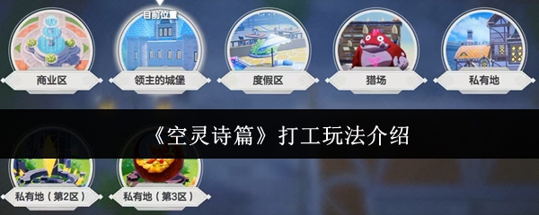 《空灵诗篇》打工玩法介绍