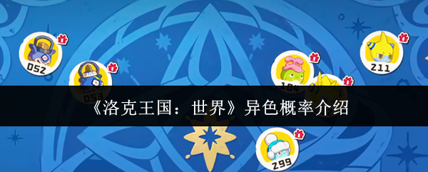 《洛克王国：世界》异色概率介绍