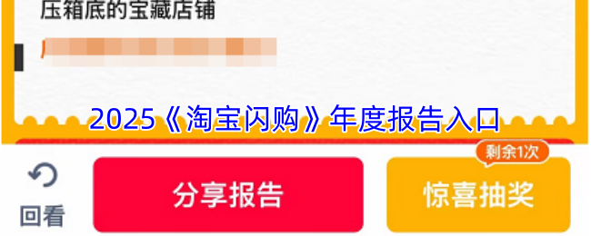 2025《淘宝闪购》年度报告入口