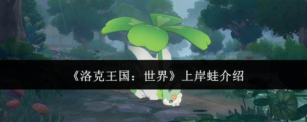 《洛克王国:世界》上岸蛙介绍