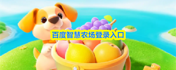 百度智慧农场登录入口