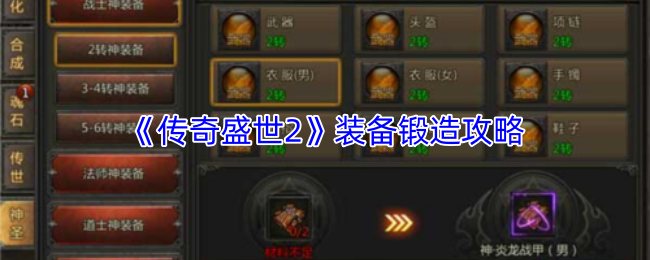 《传奇盛世2》装备锻造攻略