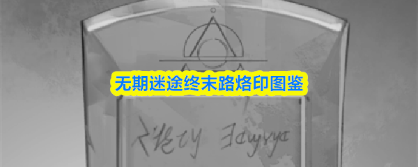 无期迷途终末路烙印图鉴