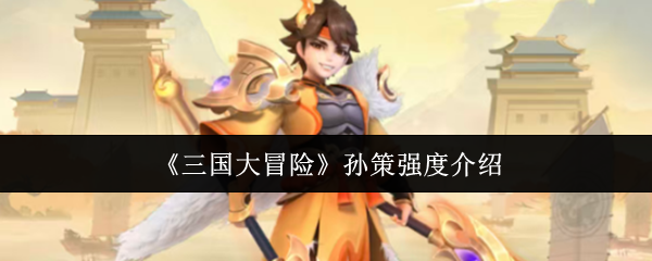 《三国大冒险》孙策强度介绍