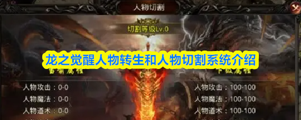 龙之觉醒人物转生和人物切割系统介绍