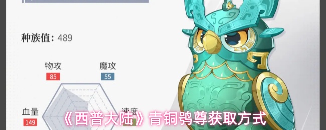 《西普大陆》青铜鸮尊获取方式