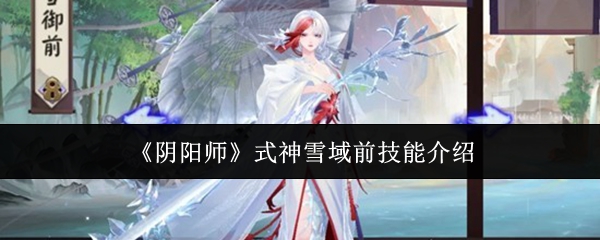 《阴阳师》式神雪域前技能介绍