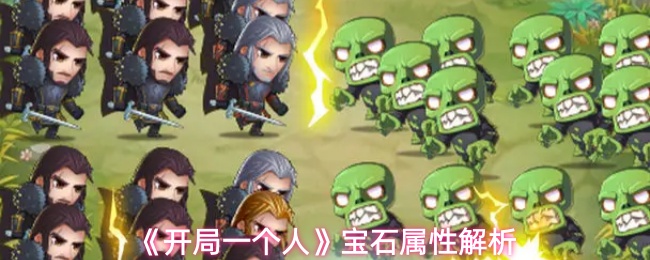 《开局一个人》宝石属性解析