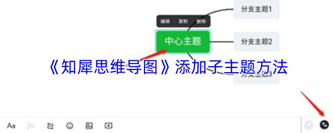 《知犀思维导图》添加子主题方法