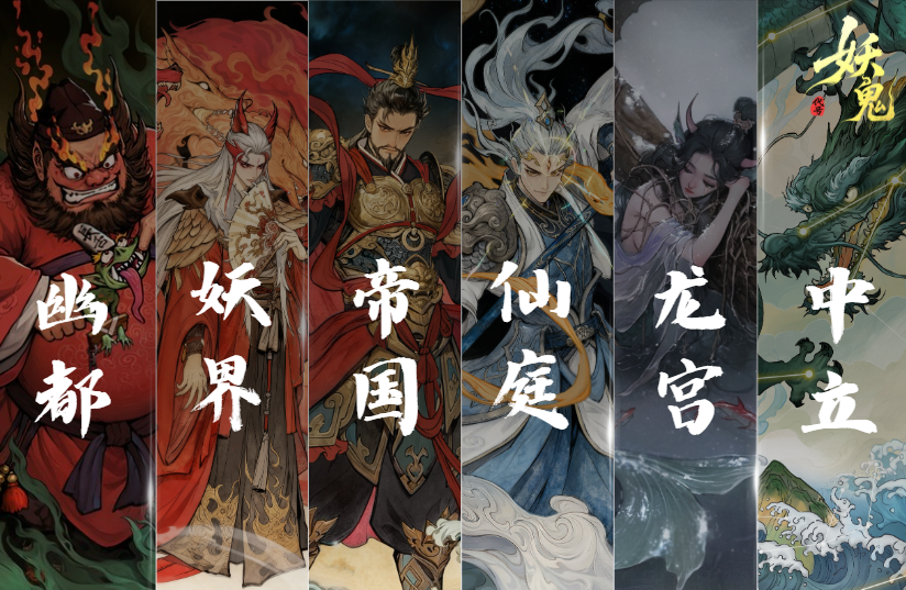 《代号：妖鬼》六大势力特色机制一览