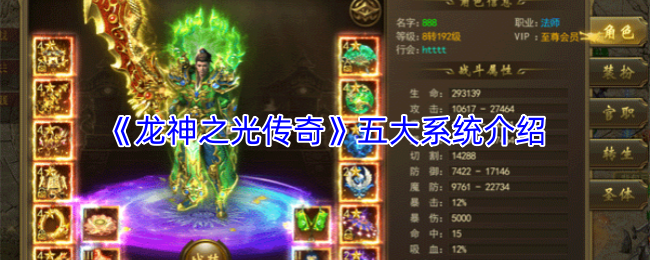 《龙神之光传奇》五大系统介绍