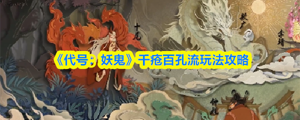 《代号:妖鬼》千疮百孔流玩法攻略