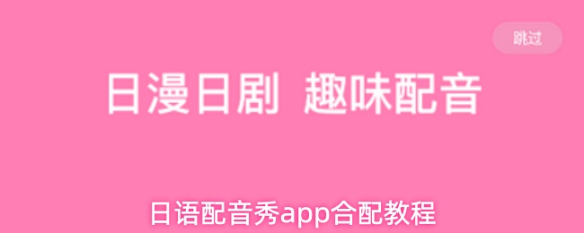日语配音秀app合配教程