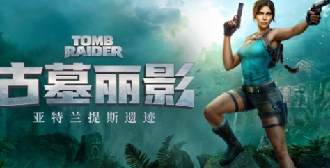 《古墓丽影:亚特兰蒂斯遗迹》下载安装教程介绍