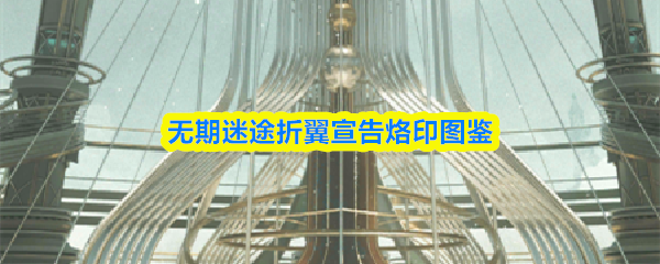 无期迷途折翼宣告烙印图鉴