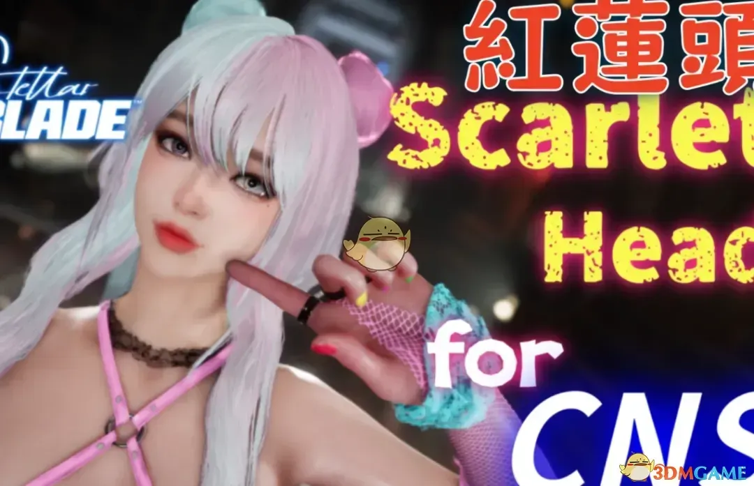 《剑星》红莲的面容MOD