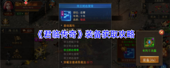 《君临传奇》装备获取攻略