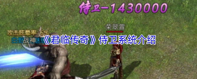 《君临传奇》侍卫系统介绍