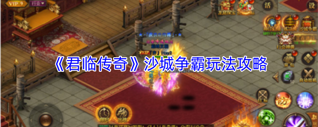 《君临传奇》沙城争霸玩法攻略