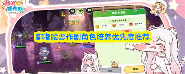 嘟嘟脸恶作剧角色培养优先度推荐