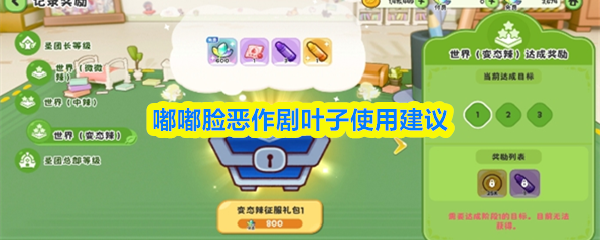 嘟嘟脸恶作剧叶子使用建议