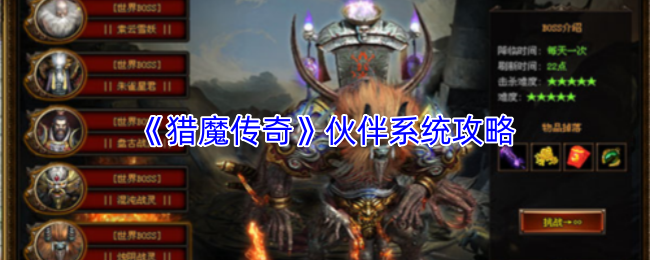 《猎魔传奇》伙伴系统攻略