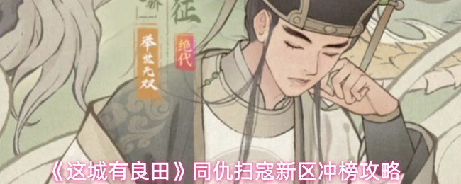 《这城有良田》同仇扫寇新区冲榜攻略
