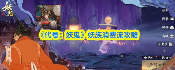 《代号:妖鬼》妖族消费流攻略