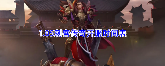 1.85刺客传奇开服时间表