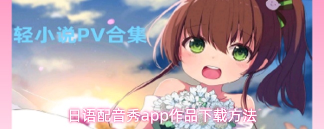 日语配音秀app作品下载方法