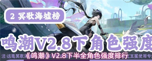 《鸣潮》V2.8下半全角色强度排行