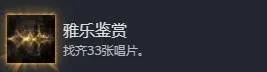 《光与影33号远征队》雅乐鉴赏成就达成攻略